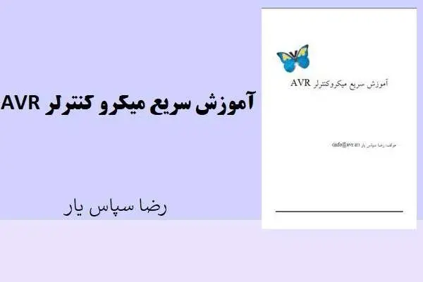 دانلود pdf کتاب آموزش سریع میکرو کنترلر AVR رضا سپاس یار