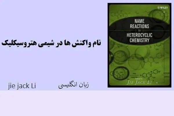 دانلود pdf کتاب نام واکنش ها در شیمی هترو سیکلیک Jie jack Li
