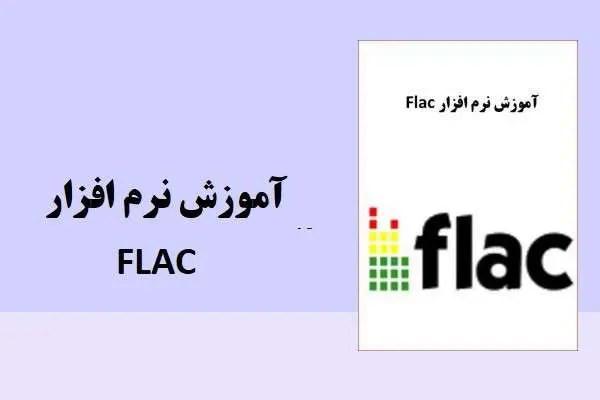دانلود pdf جزوه آموزش نرم افزار flac