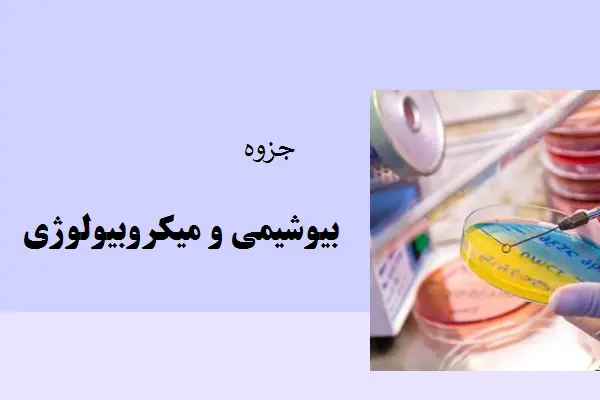 دانلود pdf جزوه بیوشیمی و میکروبیولوژی