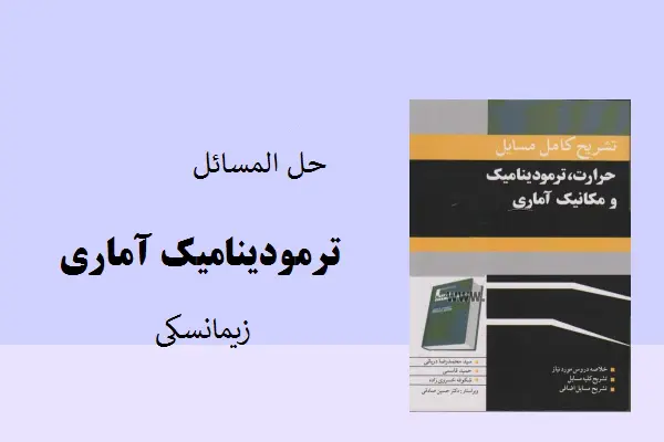 دانلود pdf کتاب حل المسائل ترمودینامیک آماری زیمانسکی