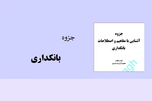 دانلود pdf کتاب ﺟﺰوه آﺷﻨﺎﯾﯽ ﺑﺎ ﻣﻔﺎﻫﯿﻢ و اﺻﻄﻼﺣﺎت ﺑﺎﻧﮑﺪاري