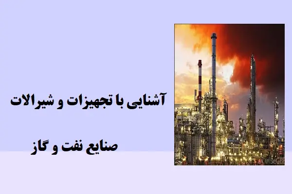 دانلود pdf کتاب آشنایی با تجهیزات و شیرالات صنایع نفت و گاز