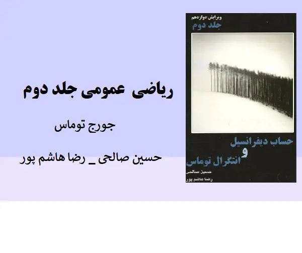دانلود pdf کتاب ریاضی عمومی جلد دوم جورج توماس