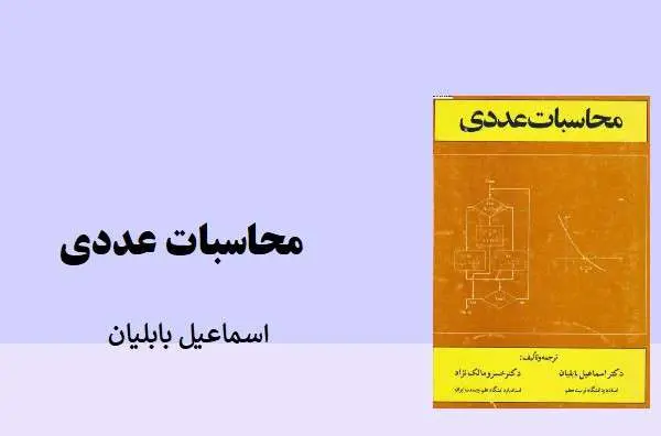 دانلود pdf کتاب محاسبات عددی اسماعیل بابلیان