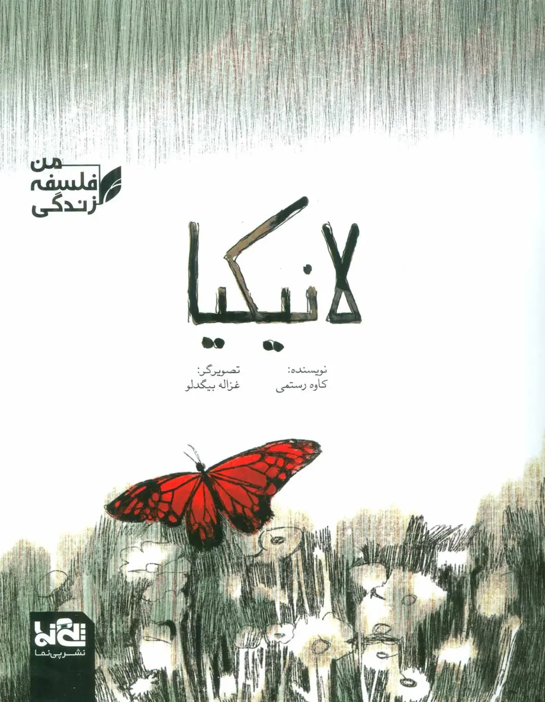 دانلود pdf کتاب لانیکیا کاوه رستمی