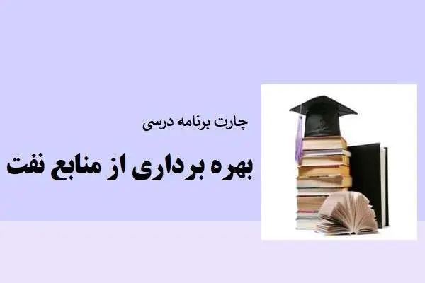 دانلود pdf کتاب چارت آموزشی رشته بهره برداری از منابع نفت