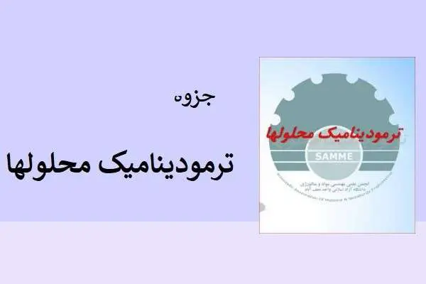 دانلود pdf جزوه ترمودینامیک محلولها
