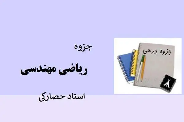 دانلود pdf جزوه ریاضی مهندسی استاد حصارکی