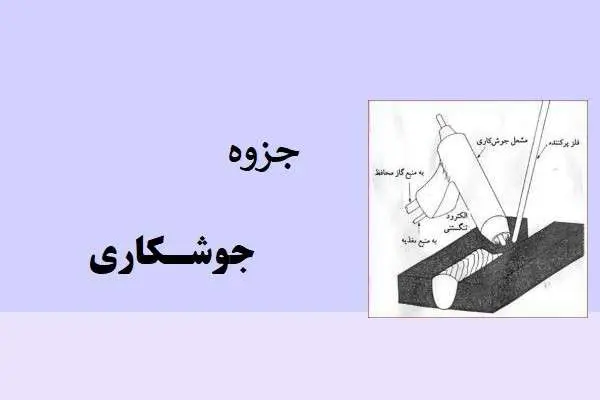 دانلود pdf جزوه جوشکاری