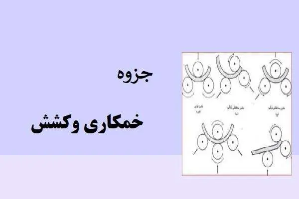دانلود pdf جزوه خمکاری و کشش