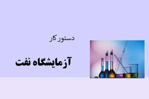 دانلود pdf جزوه دستور کار آزمایشگاه نفت