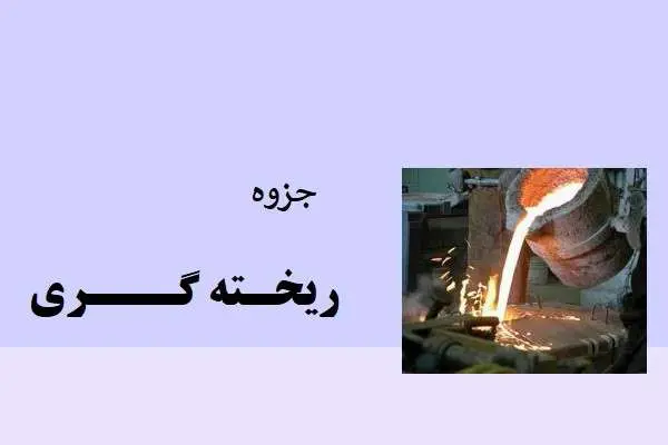 دانلود pdf جزوه ریخته گری