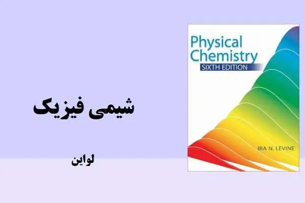 دانلود pdf کتاب شیمی فیزیک لواین نسخه انگلیسی
