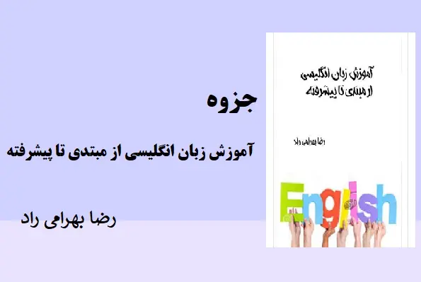 دانلود pdf کتاب آموزش زبان انگلیسی از مبتدی تا پیشرفته از رضا بهرامی راد
