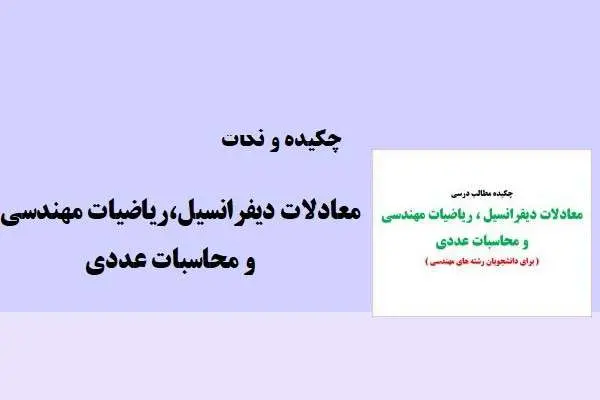دانلود pdf جزوه چکیده و نکات کاربردی ریاضیات فرشاد سرایی