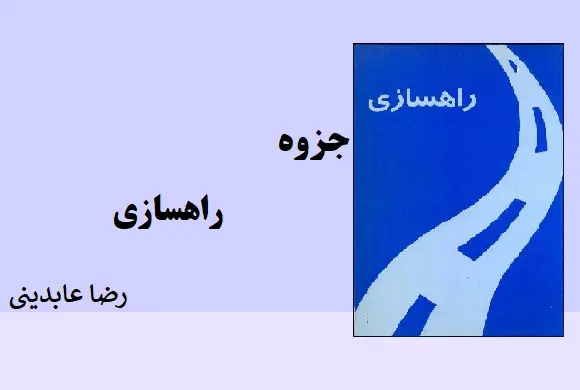 دانلود pdf جزوه راهسازی از رضا عابدینی
