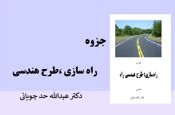 دانلود pdf جزوه راهسازی ،طرح هندسی راه از دکتر عبدالله حد چوپانی