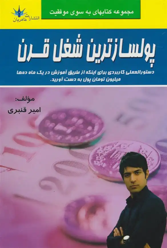 دانلود pdf کتاب پولسازترین شغل قرن امیر قنبری (1369)