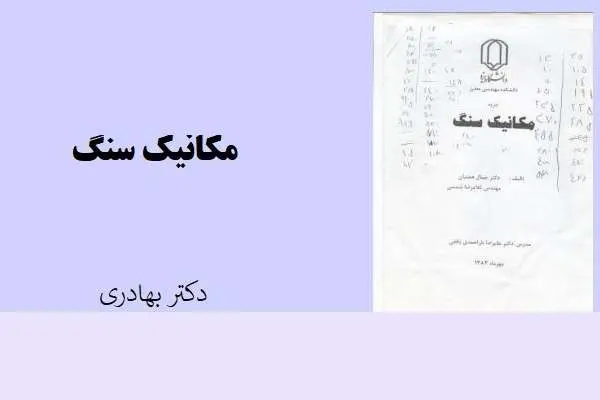 دانلود pdf کتاب مکانیک سنگ دکتر بهادری