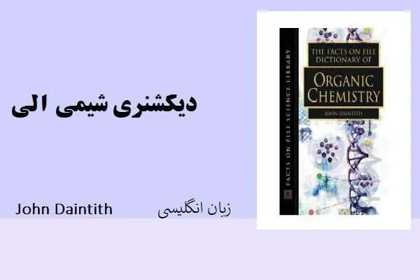 دانلود pdf کتاب دیکشنری شیمی آلی john daintith