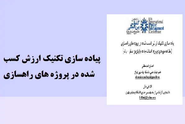 دانلود pdf پروژه پیاده سازی تکنیک ارزش کسب شده در پروژه های راهسازی