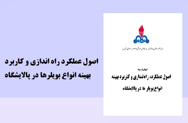 دانلود pdf کتاب اصول عملکرد راه اندازی و کاربرد بهینه انواع بویلرها در پالایشگاه