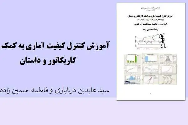 دانلود pdf کتاب آموزش کنترل کیفیت آماری به کمک کاریکاتور و داستان سید عابدین دریاباری و فاطمه حسین زاده