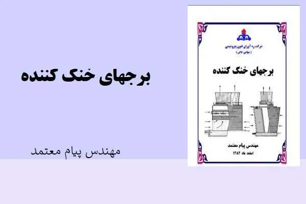 دانلود pdf جزوه برجهای خنک کننده مهندس پیام معتمد