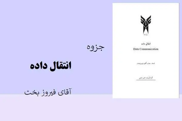 دانلود pdf جزوه انتقال داده فیروز بخت
