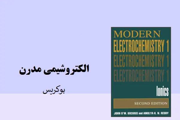دانلود pdf کتاب الکتروشیمی مدرن بوکریس