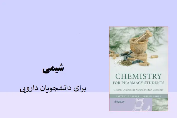 دانلود pdf کتاب شيمی برای دانشجويان دارويی