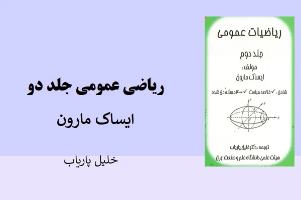 دانلود pdf کتاب ریاضی عمومی جلد دو ایساک مارون