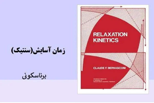 دانلود pdf کتاب زمان آسایش(سینتیک) برناسکونی