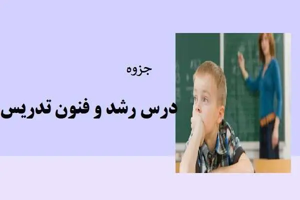 دانلود pdf جزوه درس رشد و فنون تدریس