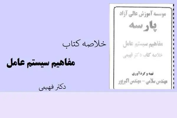 دانلود pdf خلاصه مفاهیم سیستم عامل از دکتر فهیمی