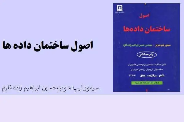 دانلود pdf کتاب ساختمان اصول داده ها از سیموز لیپ شوتز،حسین ابراهیم زده قلزم