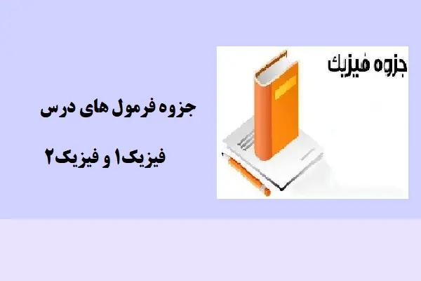 دانلود pdf جزوه فرمول های درس فیزیک1 و فیزیک2