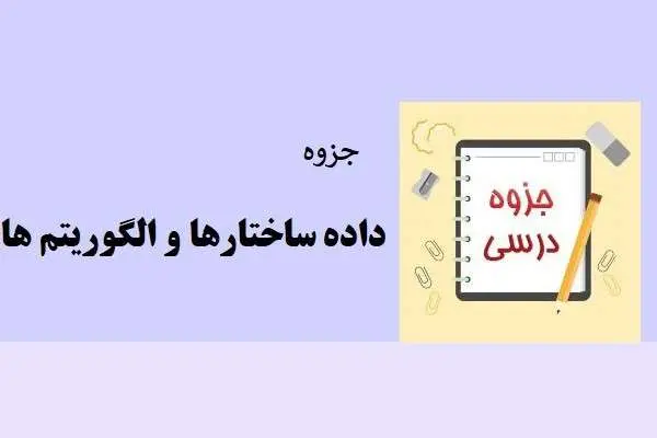 دانلود pdf کتاب داده ساختارها و الگوریتم ها محمد قدسی