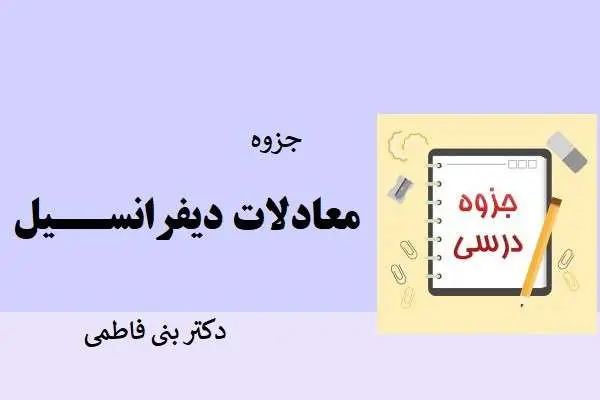 دانلود pdf جزوه معادلات دیفجزوه معادلات دیفرانسیل دکتر بنی فاطمی