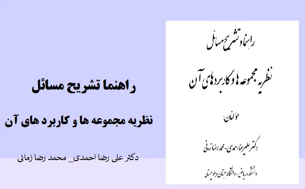 دانلود pdf کتاب حل المسائل نظریه مجموعه ها و کاربرد های آن لین و لین