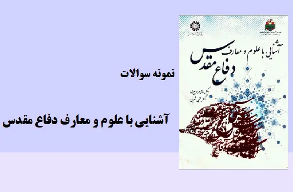 دانلود pdf نمونه سوالات آشنایی با علوم و معارف دفاع مقدس دانشگاه پیام نور