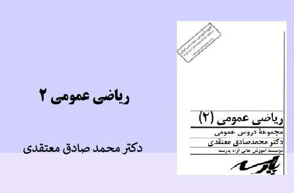 دانلود pdf کتاب ریاضی عمومی 2 محمد صادق معتقدی پارسه