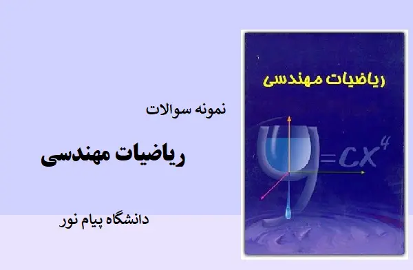 دانلود pdf نمونه سوالات ریاضی مهندسی دانشگاه پیام نور