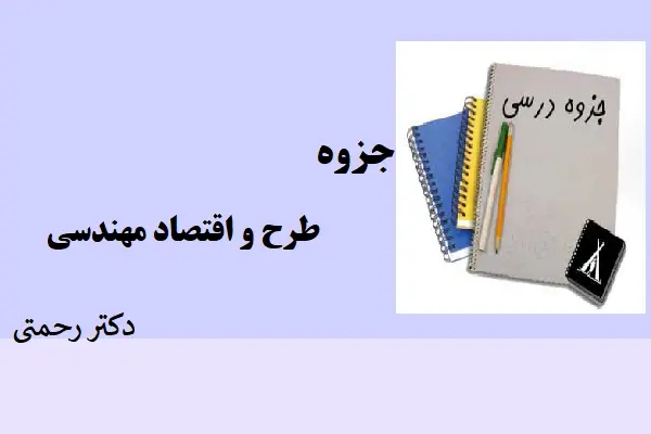 دانلود pdf جزوه طرح و اقتصاد مهندسی دکتر رحمتی