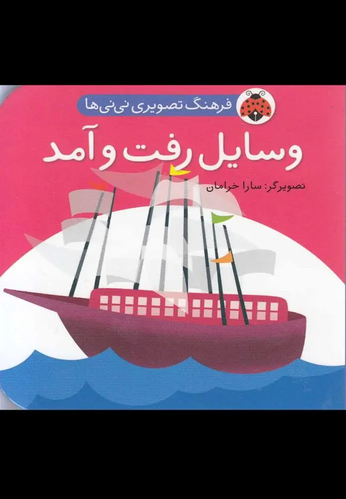 دانلود pdf کتاب وسایل رفت و آمد سارا خرامان