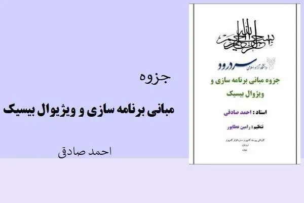 دانلود pdf جزوه مبانی برنامه سازی و ویژیوال بیسیک استاد احمد صادقی