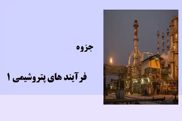 دانلود pdf جزوه فرآیند های پتروشیمی 1