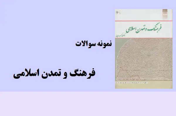 دانلود pdf نمونه سوالات فرهنگ و تمدن اسلامی دانشگاه پیام نور