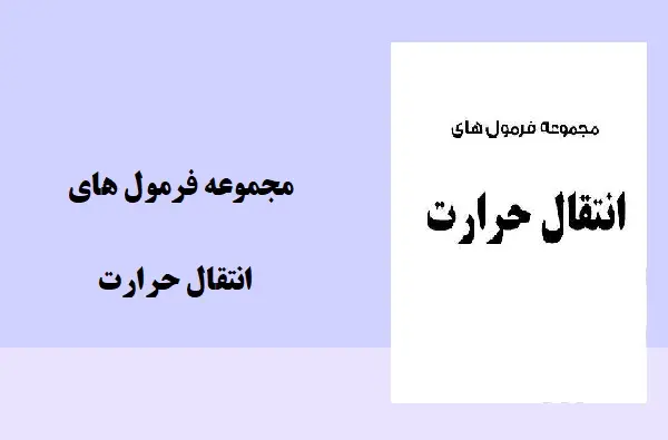 دانلود pdf کتاب مجموعه فرمول های انتقال حرارت